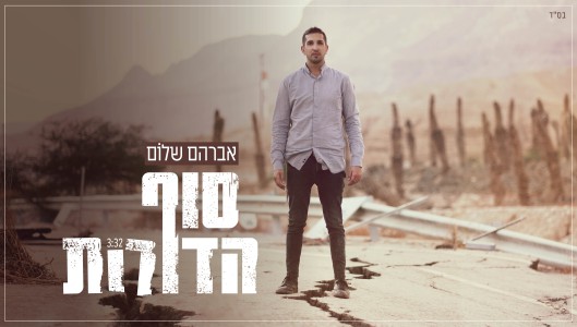 "סוף הדורות" אברהם שלום בסינגל שני מתוך אלבום EP