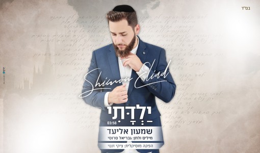 חדש ומרגש: שמעון אליעד - יַלְדָּתִי