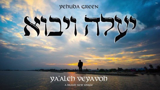 יהודה גרין בסינגל חדש: "יעלה ויבוא"