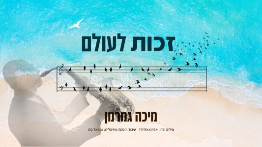 מסר עוצמתי: מיכה גמרמן בסינגל חדש "זכות לעולם"