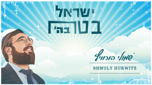 הזמר שמולי הורביץ מוציא להיט נוסף: "ישראל בטח בהשם"!