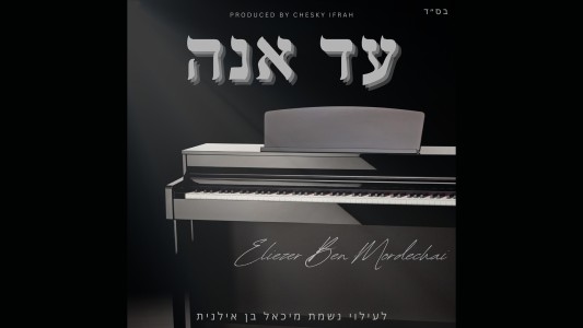 אליעזר בן מרדכי בסינגל לזכר חברו שנפטר: "עד אנה"