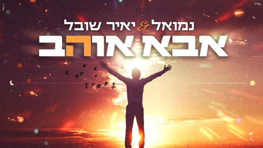 כוכב הזמר היהודי והיוצר המבטיח בדואט מרענן מבקשים "לראות ת'טוב להיות שמח"