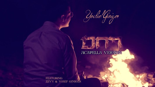 יחיאל גיניגר בגרסה ווקאלית לסינגל הבכורה שלו: "רחם"
